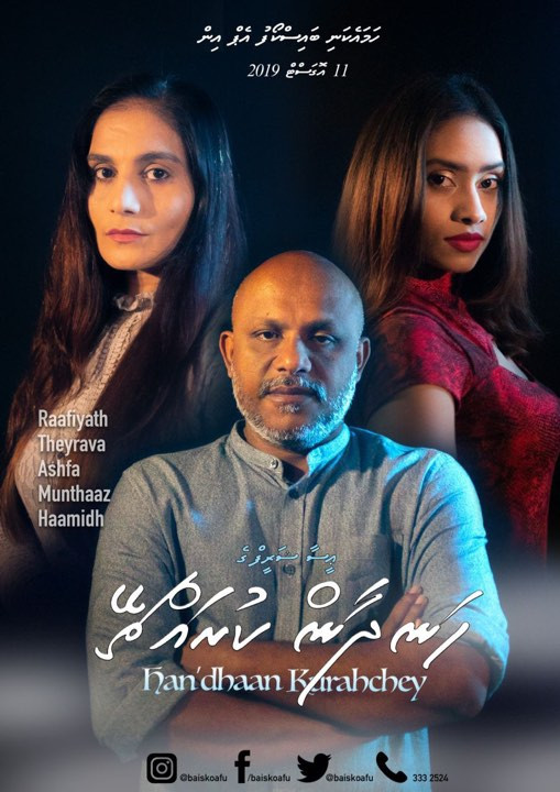 \"ހަނދާންކުރައްޗޭ\" ގެ ޕޯސްޓަރު