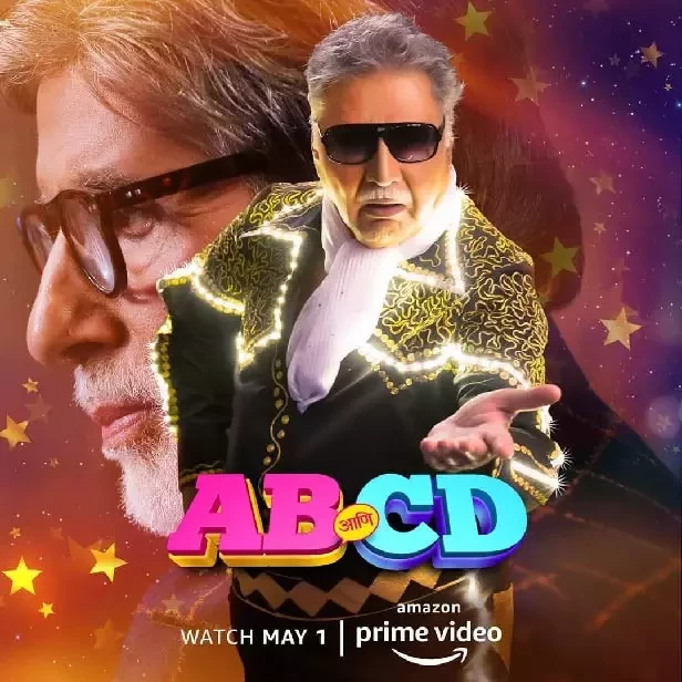 އަމީތާބުގެ އޭބީ އާނީ ސީޑީ